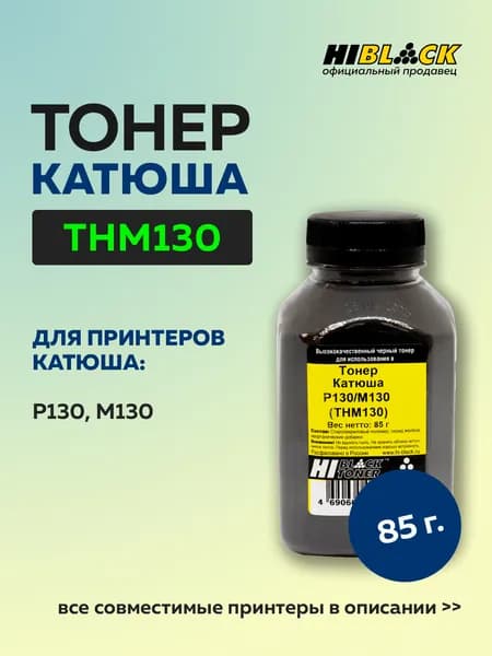 Тонер Hi-Black для Катюша P130/ M130 (THM130), Bk, 85 г, банка
