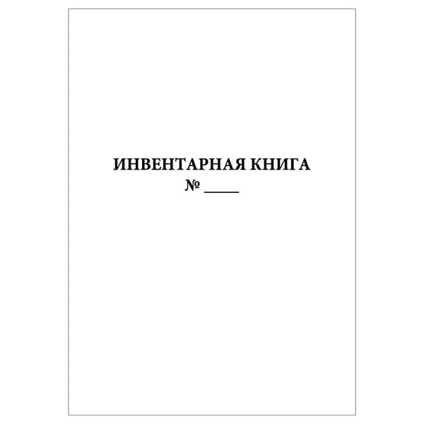 Комплект (1 шт.), Инвентарная книга (библиотечная) (20 лист, полистовая нумерация)