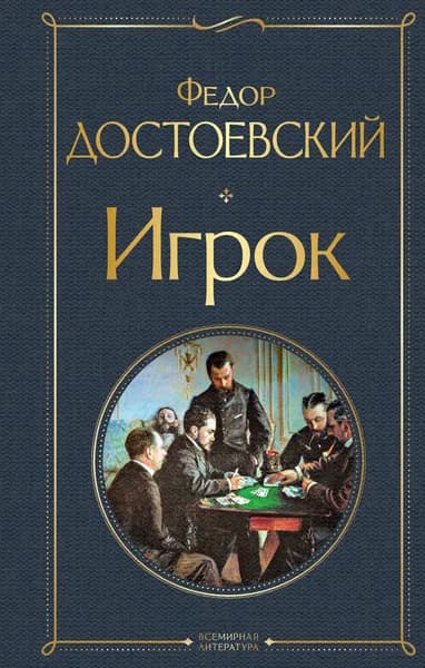 Книга Игрок