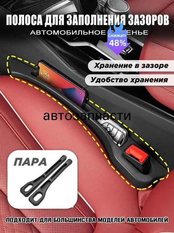 Органайзер для автомобиля в щель сиденья, удобный карман между сиденьями для хранения мелочей и аксессуаров, 2 шт, черный