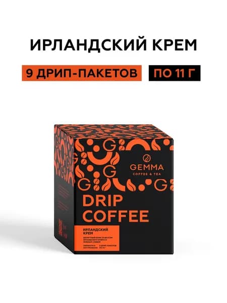 Дрип кофе Ирландский крем Gemma 9 шт по 11 гр. Кофе ароматизированный молотый в дрип пакетах