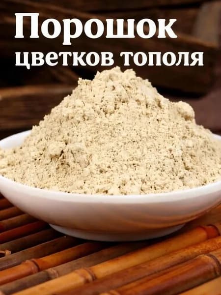 Порошок цветков тополя ( Populus ) , 250 г * 1 мешок