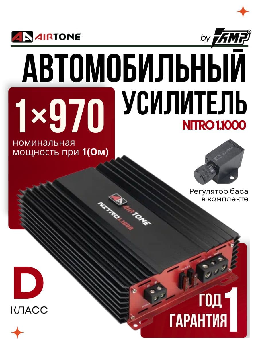 Усилитель для сабвуфера / AIRTONE NITRO 1.1000 / Моноблок