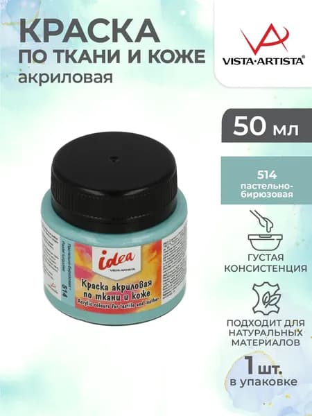 Краска акриловая по ткани и коже 50мл Vista-Artista ITA-50 514 Пастельно-бирюзовая