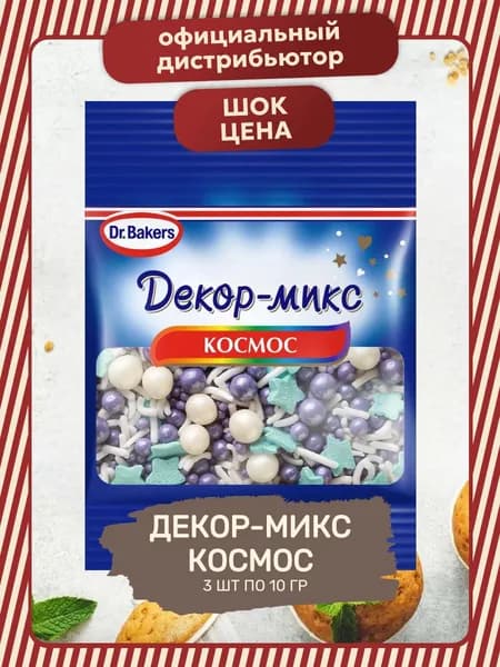 Декор Микс Кондитерский Космос 3 шт по 10 гр