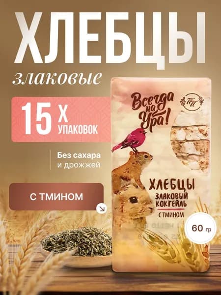 Хлебцы Злаковый коктейль с тмином ТМ "Продпоставка" 15 шт. по 60 гр./ цельнозерновые, постные, диетические, полезный перекус