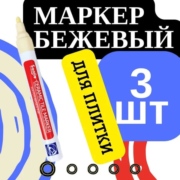 Маркер для плиточных швов
