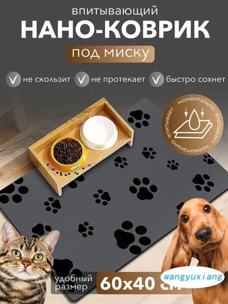 Коврик под миску и лоток для животных впитывающий, 60x40 см