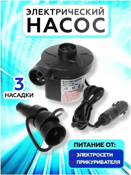 Насос для матраса, лодки электрический + автоприкуриватель 12V