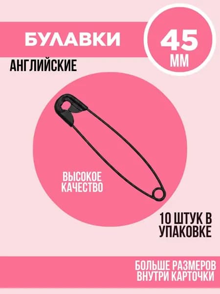 Булавки английские, 45 мм 10 шт цвет черный