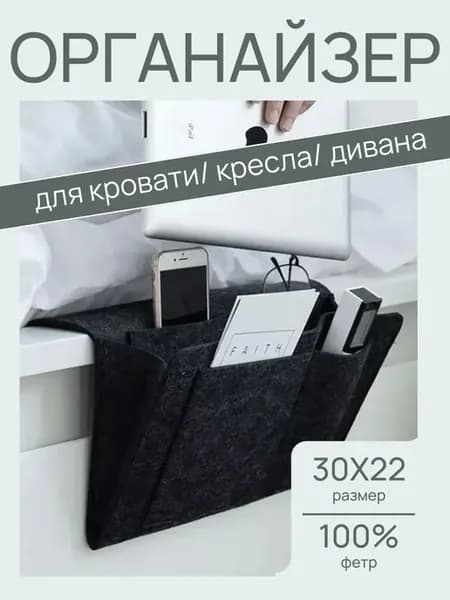 Органайзер для хранения подвесной на диван и кровать