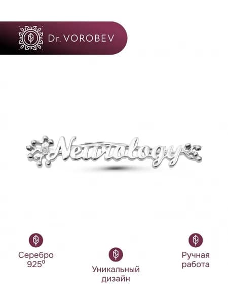 Брошь серебро, медицинская неврологу, 501БШ071102