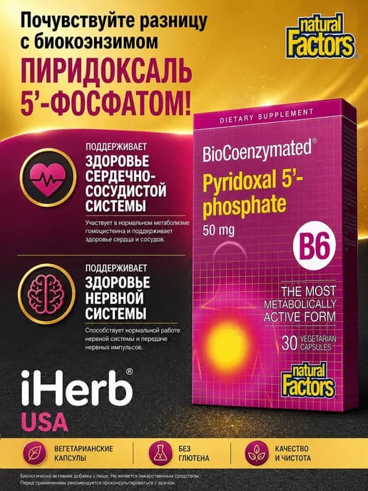 BioCoenzymated, B6, пиридоксал-5-фосфат, 50 мг пиридоксин