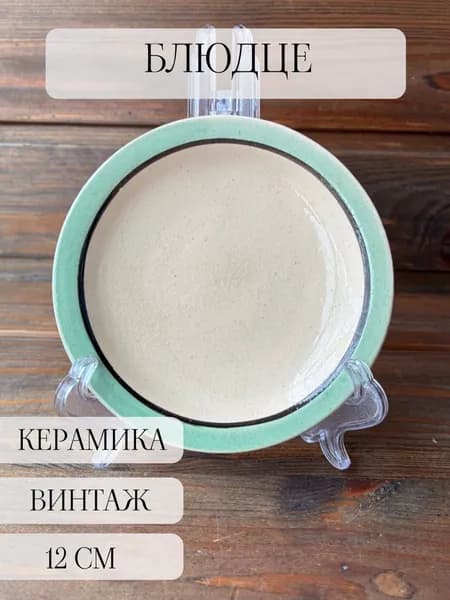Блюдце керамическое винтажное, СССР