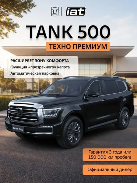 Автомобиль новый Tank 500 Hi-Charge 2.0 гибрид Автомат (AT) 299 л.с. полный привод (4WD) Техно Премиум 2026 Черный ( салон Черный )