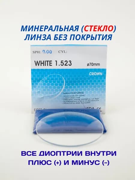 Линза для очков, сфера +0.50 WHITE GLASS Минеральное белое стекло ИНДЕКС 1.50