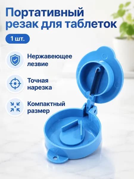 Круглый резак для таблеток с делением на 1/2, 1/4 и 1/8: синий, ABS-пластик