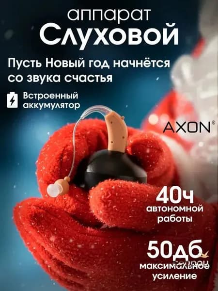 Слуховой аппарат усилитель звука для пожилых и слабослышащих с зарядкой AXON 1