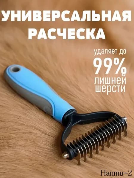 Колтунорез для кошек и собак, пуходерка, чесалка, дешеддер