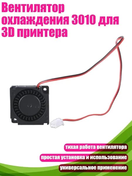 Вентилятор охлаждения 3010 для 3D принтера, - 5V