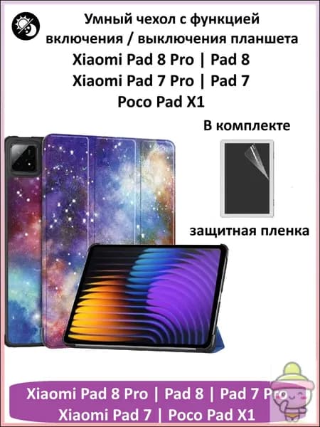Чехол для планшета Xiaomi Pad 8, Xiaomi Pad 8 Pro, Xiaomi Pad 7, Xiaomi Pad 7 Pro , Poco Pad X1 + защитная пленка, "млечный путь"