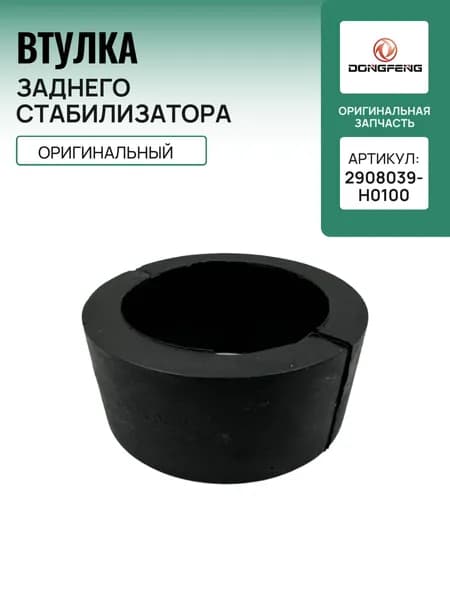 Втулка заднего стабилизатора (разрезная), ОРИГИНАЛ DONGFENG 2908039-H0100