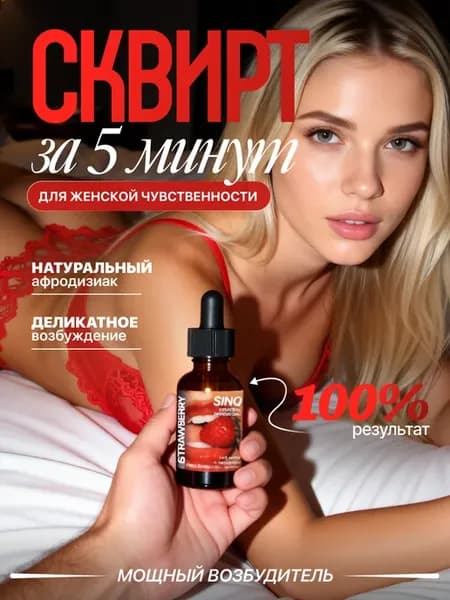 Мощный возбудитель для женщин и мужчин капли