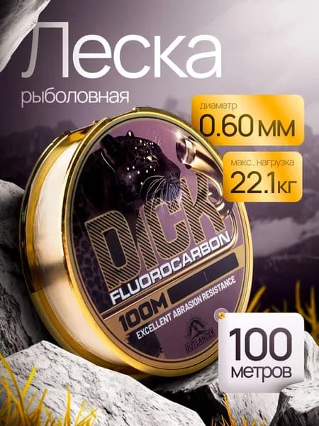 Леска флюрокарбоновая для рыбалки 0,60мм 100м для спиннинга, фидера