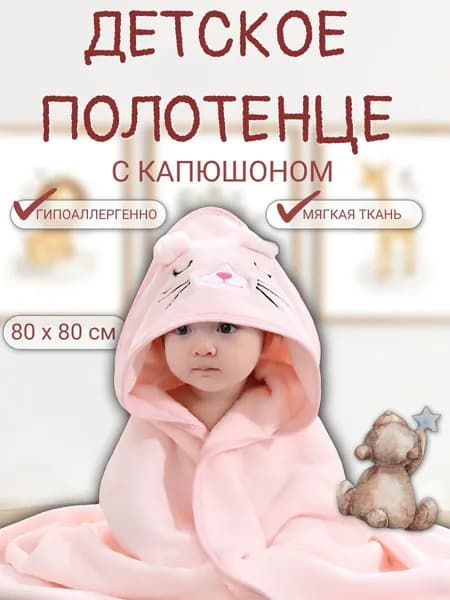 Полотенце детское, Махровая ткань, 80.5x80.5 см, белый, розовый, 1 шт.
