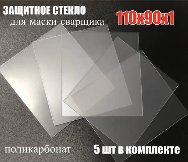 Стекло защитное (110х90х1мм) поликарбонат для сварочной маски (5шт)