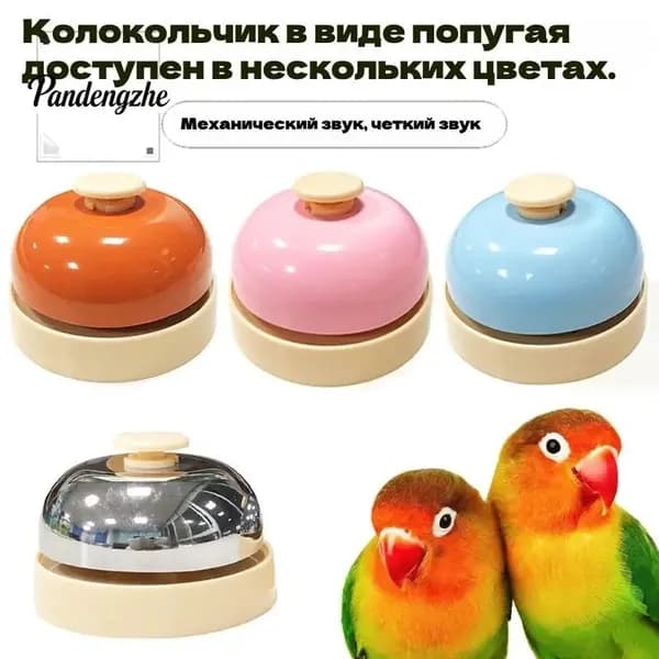 Игрушки для попугаев, колокольчики для вызова, реквизит для дрессировки