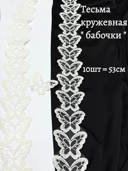 Тесьма кружевная "бабочки" 10шт-53см