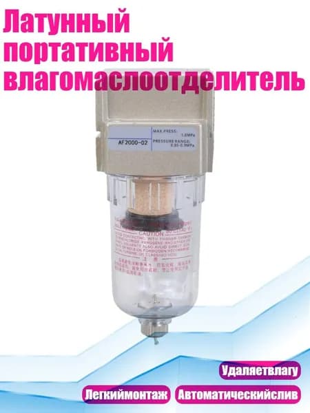 Латунный портативный влагомаслоотделитель