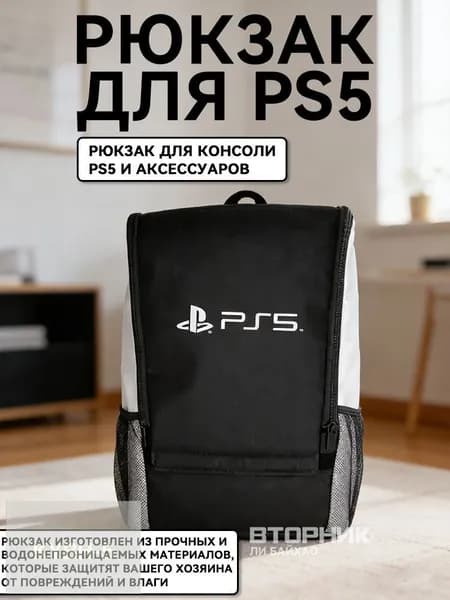 Рюкзак, портфель для консоли и аксессуаров PS5/ПС5 PlayStation 5