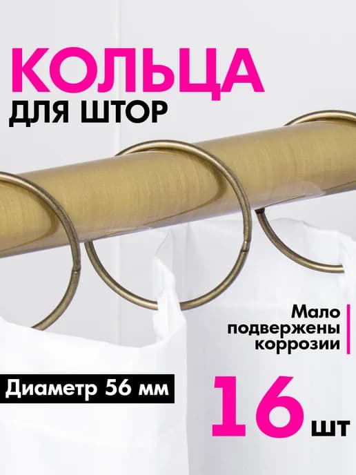 Кольца для штор в ванную комнату металлические 16 шт