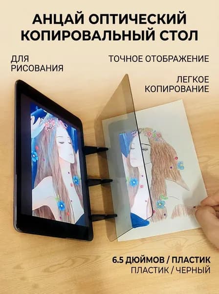 Анцай Копировальный стол оптический для рисования, пластик, 6.5 дюймов, черный