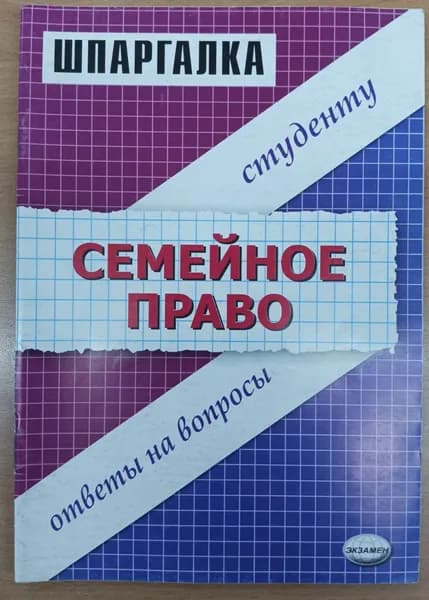Семейное право. Шпаргалка. 2009 | Степанов А. Г.