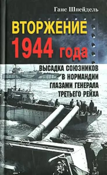 Вторжение 1944 года. Высадка союзников в Нормандии глазами генерала Третьего рейха | Шпейдель Ганс | Электронная книга