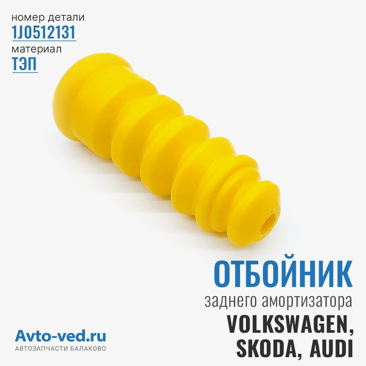 Отбойник заднего амортизатора для а/м VAG, Volkswagen, Skoda, Audi, ТЭП, 1J0512131