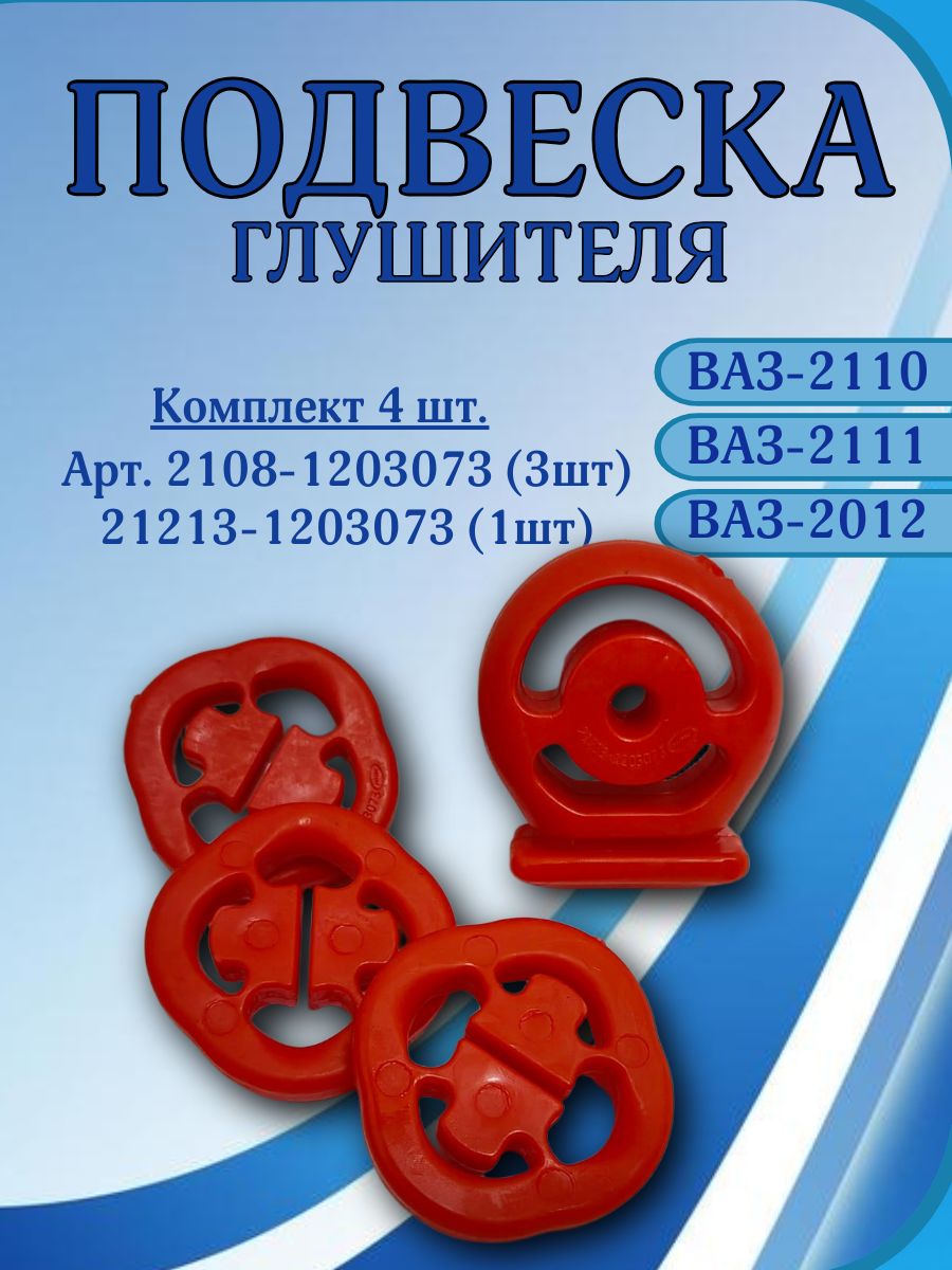 Комплект подушек подвески глушителя ВАЗ 2110, 2111, 2112, полиуретан, спорт-комфорт