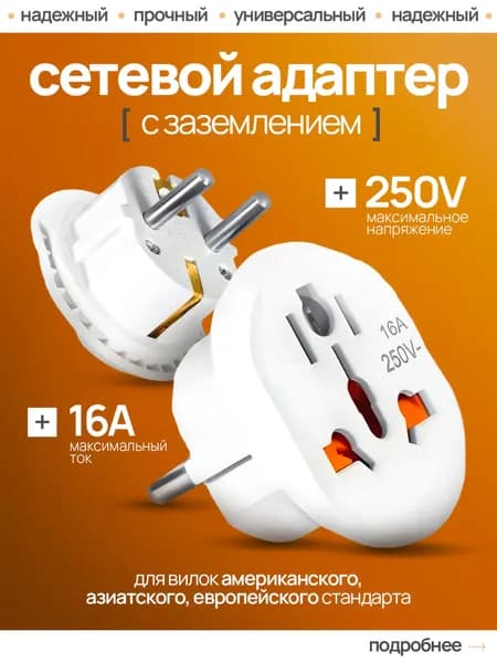 Эксклюзивный адаптер R74S 16А из белой латуни для подключения китайской вилки к евророзетке