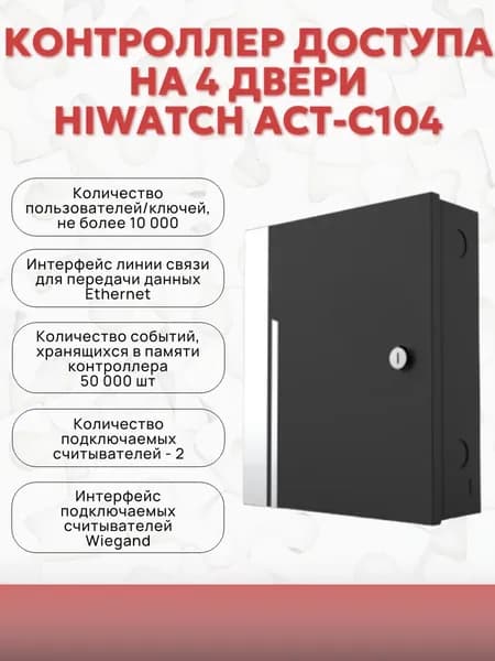 Контроллер доступа на 4 двери HiWatch ACT-C104