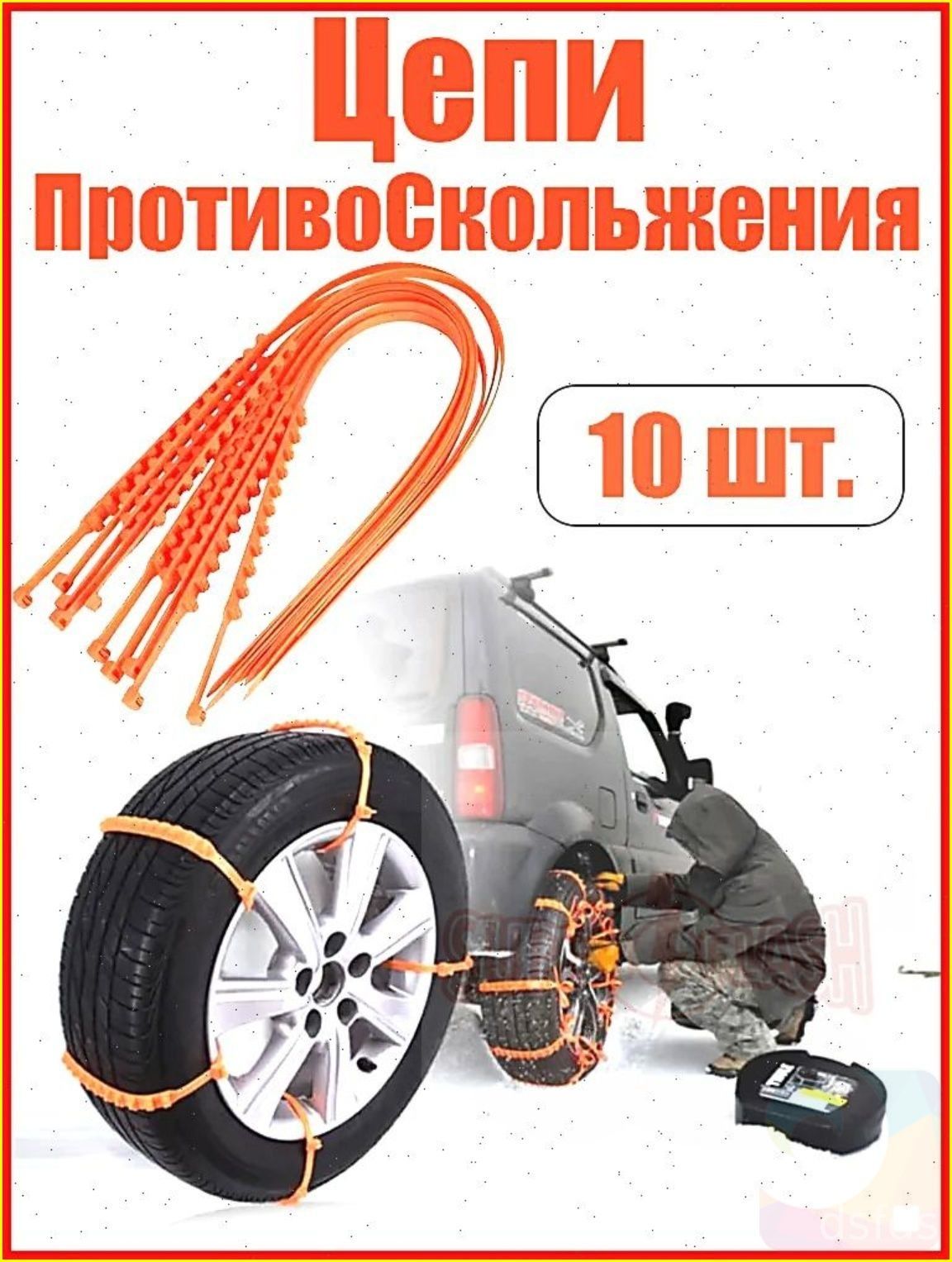 Цепь противоскольжения, 10 шт.