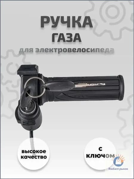 Ручка газа для электротранспорта