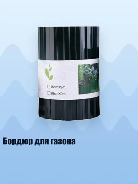 Бордюр для газона, 20cm