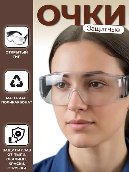 Очки защитные открытый тип с черными дужками