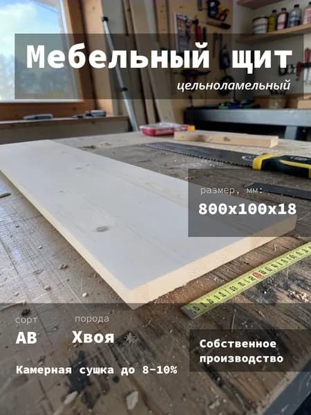 Мебельный щит 800х100х18 мм цельноламельный хвоя АВ