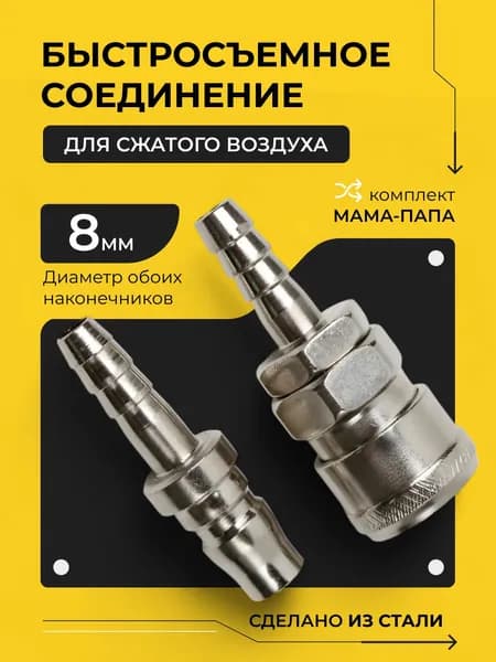 Быстроразъемное пневматическое соединение / БРС с клапаном / Быстросъем со штуцером D-08 мм, комплект папа+мама