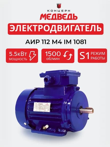 Электродвигатель АИР 112 М4 5,5 кВт 1500 об/мин IM 1081
