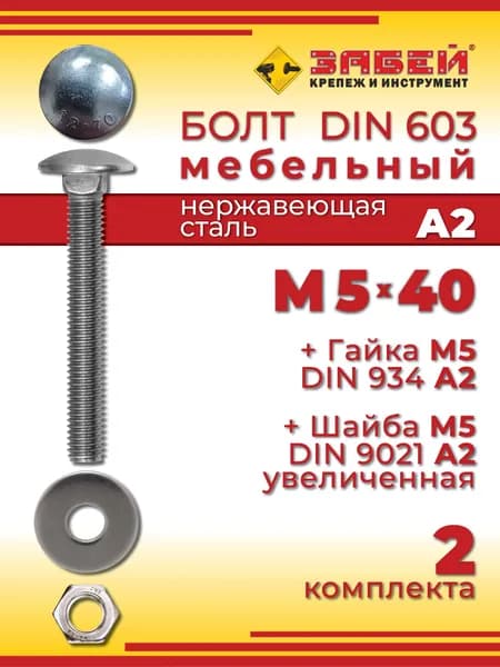 Болт мебельный М5 х 40 мм, DIN 603, нержавеющая сталь А2 + Гайка + Увеличенная шайба, 2 шт